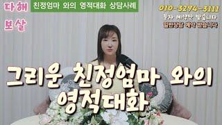 그리운 친정 엄마 영적대화