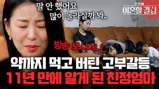 극한 고부갈등을 약으로 버틴 딸.. 11년 만에 진실 알게 된 친정엄마 반응 [#이혼할결심] | MBN 20241110 방송