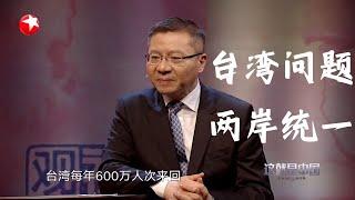 张维为犀利回答：两岸什么时候可以统一【这就是中国 短片05】