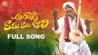 AYYO RAMA RAMA BALI  NEW FOLK SONG 2023 #AYYORAMARAMABALISONG #NAKKASRIKANTHFOLKSONGS #RKFOLKSONGS