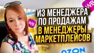 МЕНЕДЖЕР МАРКЕТПЛЕЙСА Wildberries и Ozon. Как найти работу удаленно без опыта? Сколько зарабатывает?