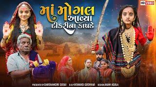 Maa Mogal Aaviya Dikri Na Kapade || માં મોગલ આવ્યા દીકરી ના કાપડે || Mogal ma na Parcha || Mogal Maa