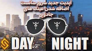 آپدیت جدید سرور سانست اضافه شدن عینک های خاص با قابلیت های مختلف night vision ...