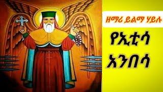 Like mezemeran Yilma Hailu ( የኢቲሳ አንበሳ) Ethiopia Orthodox mezmur