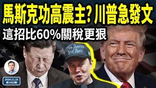 馬斯克功高震主？川普急發文！這件事比60%關稅，更讓習主席惡夢爆表（文昭談古論今20241115第1482期）