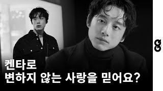 [ENG] 켄타로 씨, 변하지 않는 사랑을 믿어요? (Ask about LOVE to Sakaguchi Kentaro)