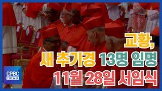 교황, 새 추기경 13명 임명…11월 28일 서임식