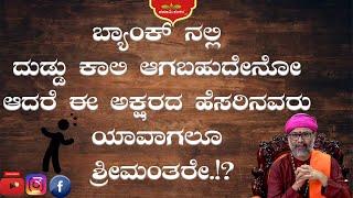 ಬ್ಯಾಂಕ್ ನಲ್ಲಿ ದುಡ್ಡು ಕಾಲಿ ಆಗಬಹುದೇನೋ ಆದರೆ ಈ ಅಕ್ಷರದ ಹೆಸರಿನವರು ಯಾವಾಗಲೂ ಶ್ರೀಮಂತರೇ.!? #ravishankarguruji