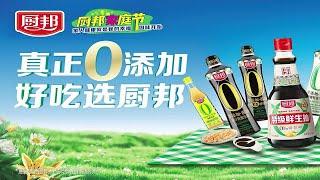 健康与美味的碰撞，遇见厨邦零添加特级鲜生抽|新品上市