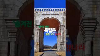 독립문, 우리가 몰랐던 진실/청나라 #지식 #명언