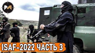 ТАЛИБЫ СНОВА НАПАЛИ. ISAF-2022, ЧАСТЬ 3