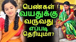 பெண்கள் வயதுக்கு வருவது எப்படி | Tamil Relationships | Latest News | Tamil Seithigal