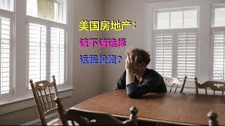 美国房地产：该不该选择远程投资？（点CC看字幕）远程投资最大的短板是什么？| 漫谈投资理财 148