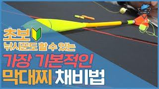 참~ 쉬운 막대찌 채비법! 가라만봉(스토퍼)체결  꿀팁!｜낚시읽어주는남자 노하우!