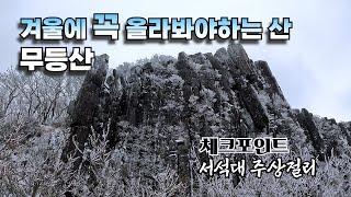 왜 겨울에 무등산, 무등산 하는지 알겠네...매서운 바람을 뚫고 만난 경이로운 설경 | 서인봉~입석대~서석대~인왕봉 경로 | 2024.12.15 산행