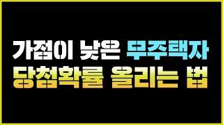 청약 가점제와 추첨제를 잘 활용해야하는 이유ㅣ※ 청약가점 올리는 방법 ※ ㅣ3기 신도시 청약준비ㅣ