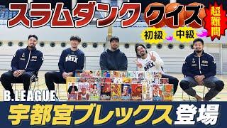 【スラムダンク 決戦】宇都宮ブレックスがバスケ業界の裏話をかけて本気で対決！プロバスケチームが初登場！【おじ遊】