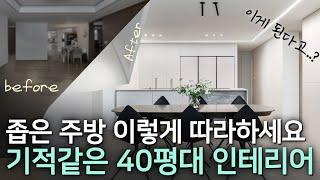 막혀있는 주방 인테리어 꿀팁  욕실이 박혀있는 좁은 주방에 아일랜드 주방을 넣는 방법 ⎮40평대 구축 아파트의 완벽한 변신 ⎮ 40평 3베이 아파트 인테리어 이렇게 따라하면 성공