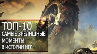 ТОП-10: твой выбор. Самые зрелищные моменты в истории игр