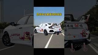 思域车主最喜欢的改装 #改裝 #汽车 #改裝車