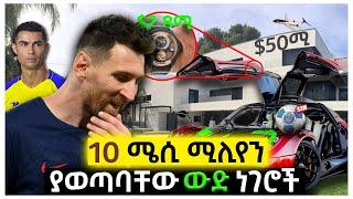 10 ሜሲ ሚሊየን ያወጣባቸው ውድ ነገሮች | Ewqate Media | እውቀት ሚዲያ