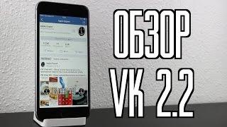 Обзор VK 2.2 для iOS 8 + Как вернуть доступ к вашим аудиозаписям?!