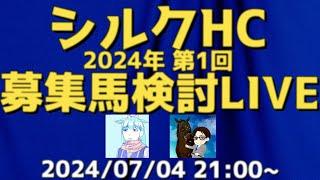 【アーカイブ】シルクホースクラブ2024年募集馬検討LIVE！~血統編~