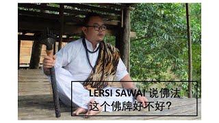 Buddha Teaching EP3: Lersi Sawai of Wat Maha Boddhi 说佛法 (师父请问你, 这个师父做的佛牌好不好？) Video in Mandarin 快来看！