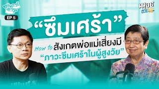 "ซึมเศร้า" How to สังเกตพ่อแม่เสี่ยงมี “ภาวะซึมเศร้าในผู้สูงวัย” | บุพการีที่เคารพSeason 3 EP.5