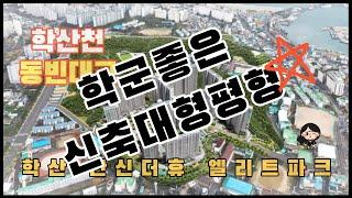 학산한신더휴엘리트파크 42평내부알기