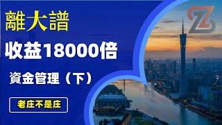 【让收益率提升到18000倍】【资金管理】草龟交易法则（五）| #加密货币#自动化交易#实盘盈利策略