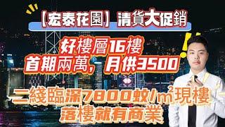 【泓泰花園】得翻30套清盤，二綫臨深，首期2萬，月供3500，現樓7800蚊/㎡，附近100米大型商業。#惠州房价 #惠州楼盘 #惠州买楼 #惠州楼价 #惠州置业 #惠州房地产