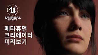 메타휴먼 크리에이터: 간편하게 제작하는 초고품질의 디지털 휴먼 | 언리얼 엔진