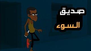 جبار نصح شلش لاتمشي ويه صديق السوء شوف شصار بعدين في شلش