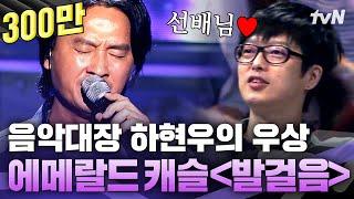 심사위원 하현우가 존경하는 선배님 등장 미친 가창력에 바로 기립 콘서트로 변신! | 수상한가수