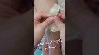 طريقة ازالة الشعر بالحلاوة