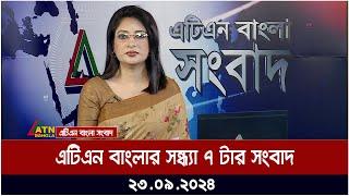 এটিএন বাংলার সন্ধ্যা ৭ টার সংবাদ । ২৩-০৯-২০২৪ । Bangla Khobor | Ajker News