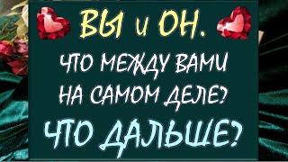  ВЫ И ОН  ЧТО МЕЖДУ ВАМИ НА САМОМ ДЕЛЕ И ЧТО БУДЕТ ДАЛЬШЕ?  АНАЛИЗ ОТНОШЕНИЙ Таро Diamond Dream