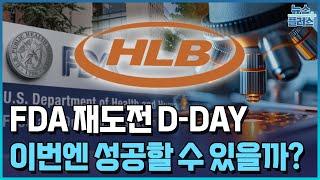 HLB 간암치료제 FDA 재도전…이번엔 성공?/한국경제TV뉴스