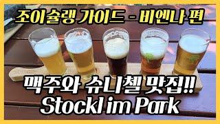 수제맥주와 슈니첼이 맛있는 식당 'Stöckl im Park'