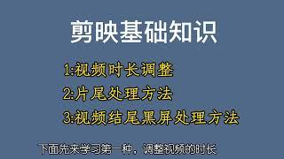 手机版剪映零基础教学  视频时长及音频的调整  结尾黑屏的处理方法  剪映基础知识