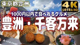 【東京都豊洲】千客万来にて1000円以内で食べれるグルメ特集！