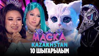 Маска Kazakhstan. 10-шығарылым | 10-выпуск