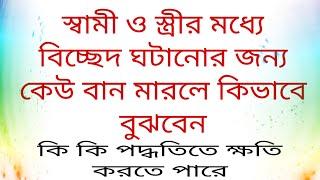 স্বামী স্ত্রীকে বিচ্ছেদ করার জন্য ক্ষতি করলে কিভাবে বুঝবেন, কি কি পদ্ধতিতে ক্ষতি করে জেনে নিন।