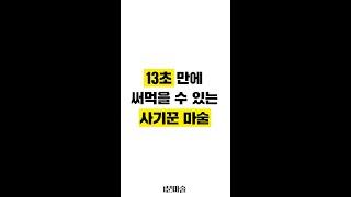 13초만에 사기꾼 마술배우기