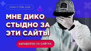 Мои сайты, за которые стыдно! Заработок на создании сайтов | Web Jump