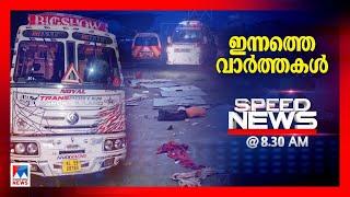 സ്പീഡ് ന്യൂസ് 08.30AM, നവംബര്‍ 26, 2024  | Speed News