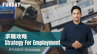 Knowledge | 求職攻略 Strategy For Employment