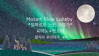 모짜르트 느린 피아노+빗소리 자장가 4시간(Mozart Slow Lullaby Piano+Rain Sound 4hr Play_Dark screen after 30minutes)