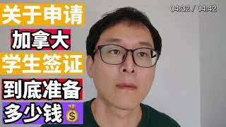 加拿大学签到底要多少资金证明？？？